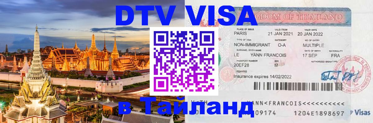 Visa в Таиланд Тула 