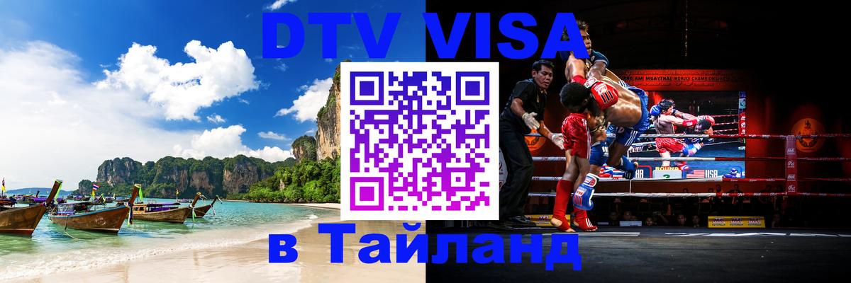 Стоимость и условия DTV визы — оформление в Таиланд под ключ - 