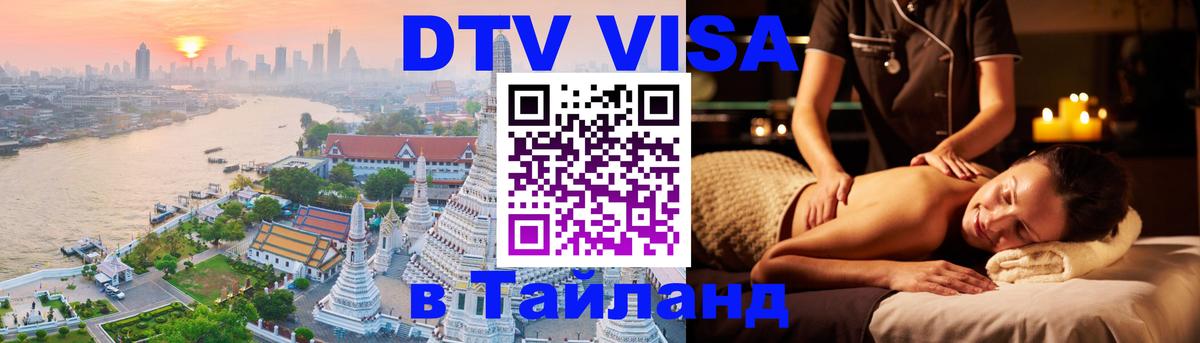 Оформить DTV визу в Тайланд 